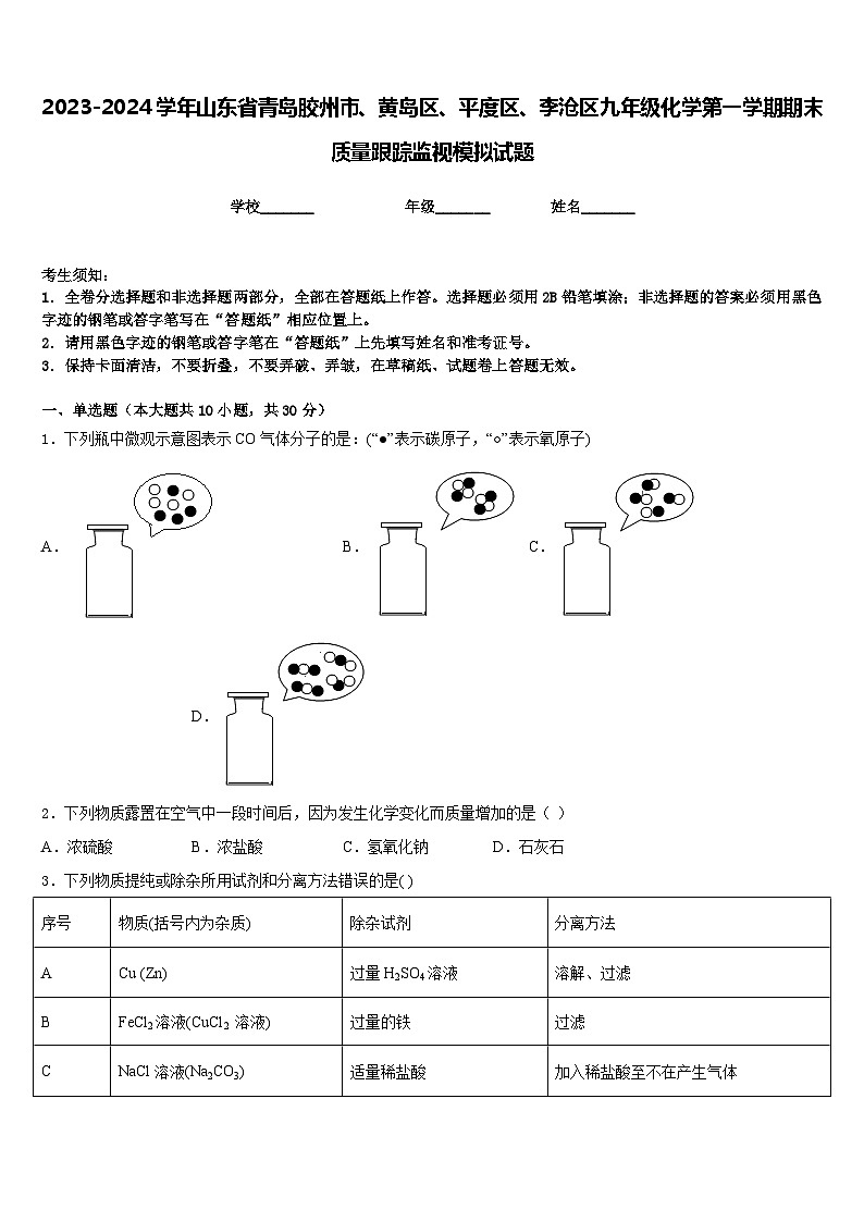 2023-2024学年山东省青岛胶州市、黄岛区、平度区、李沧区九年级化学第一学期期末质量跟踪监视模拟试题含答案第1页