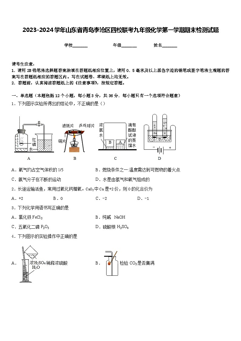 2023-2024学年山东省青岛李沧区四校联考九年级化学第一学期期末检测试题含答案01