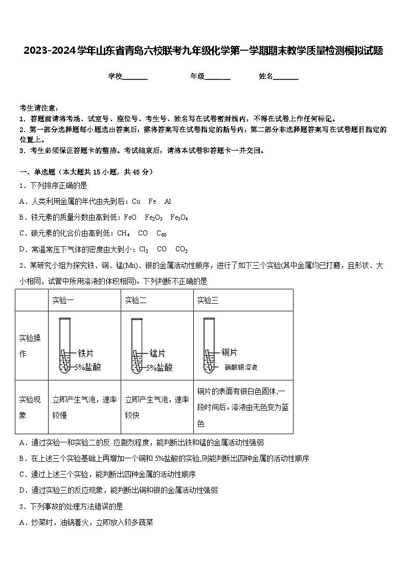 2023-2024学年山东省青岛六校联考九年级化学第一学期期末教学质量检测模拟试题含答案第1页