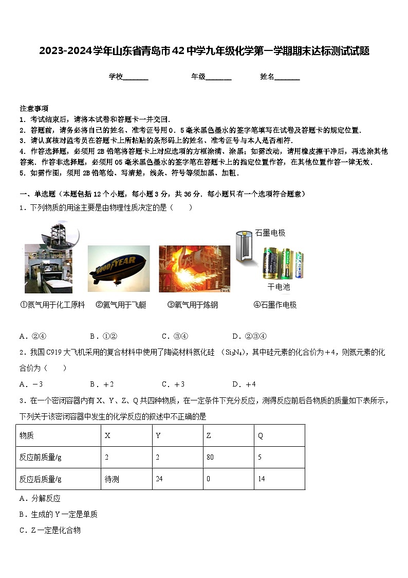 2023-2024学年山东省青岛市42中学九年级化学第一学期期末达标测试试题含答案第1页