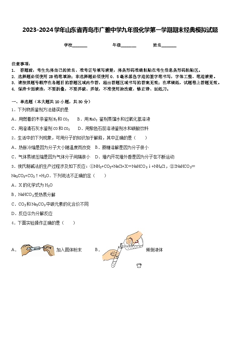 2023-2024学年山东省青岛市广雅中学九年级化学第一学期期末经典模拟试题含答案第1页