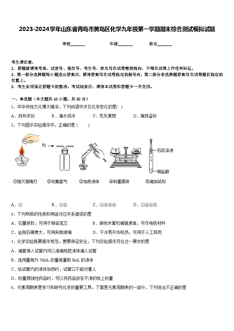 2023-2024学年山东省青岛市黄岛区化学九年级第一学期期末综合测试模拟试题含答案第1页
