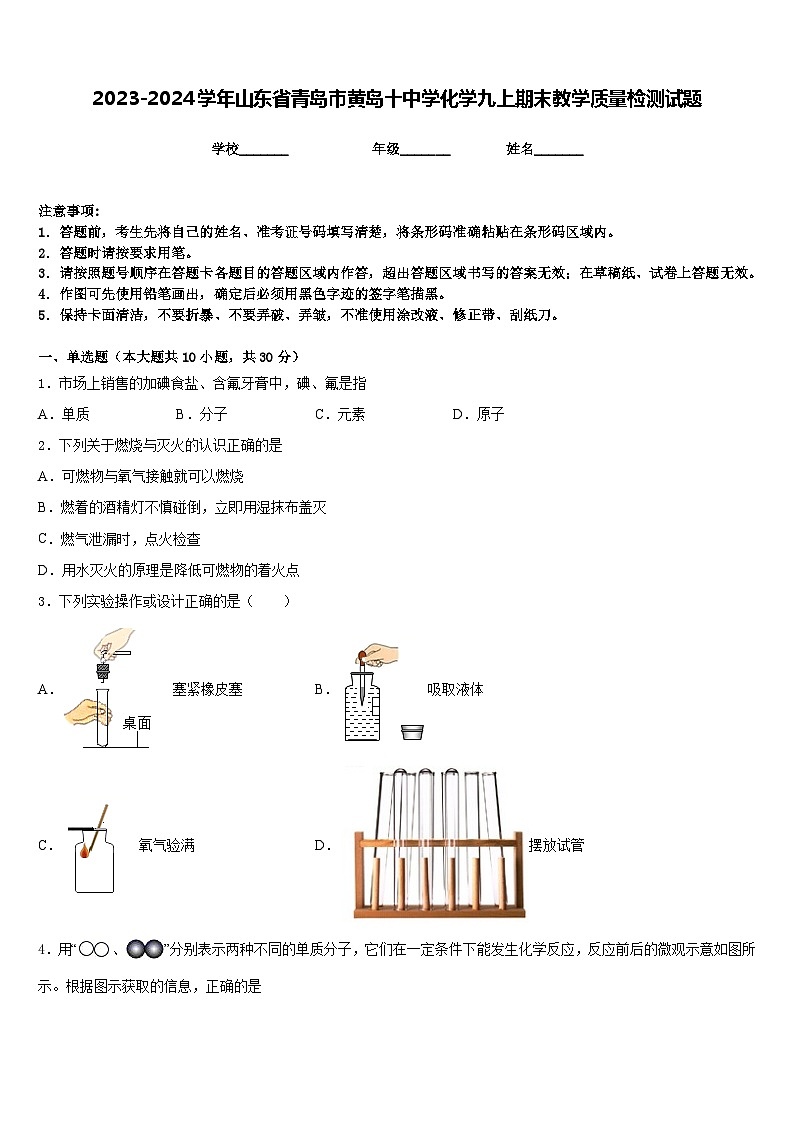 2023-2024学年山东省青岛市黄岛十中学化学九上期末教学质量检测试题含答案第1页