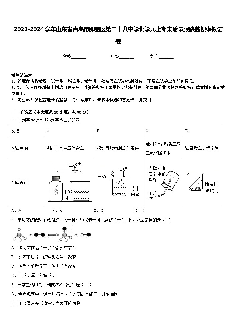 2023-2024学年山东省青岛市即墨区第二十八中学化学九上期末质量跟踪监视模拟试题含答案第1页