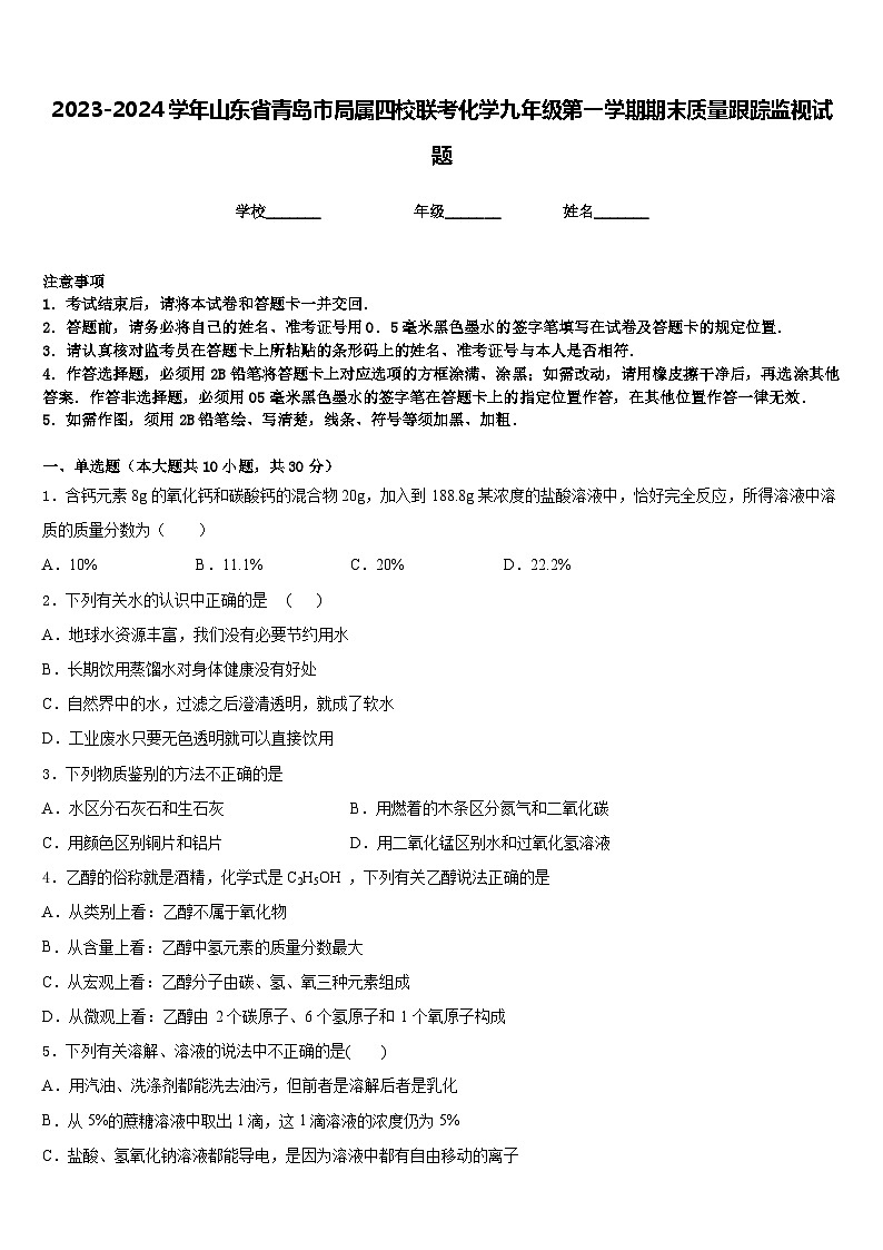2023-2024学年山东省青岛市局属四校联考化学九年级第一学期期末质量跟踪监视试题含答案第1页