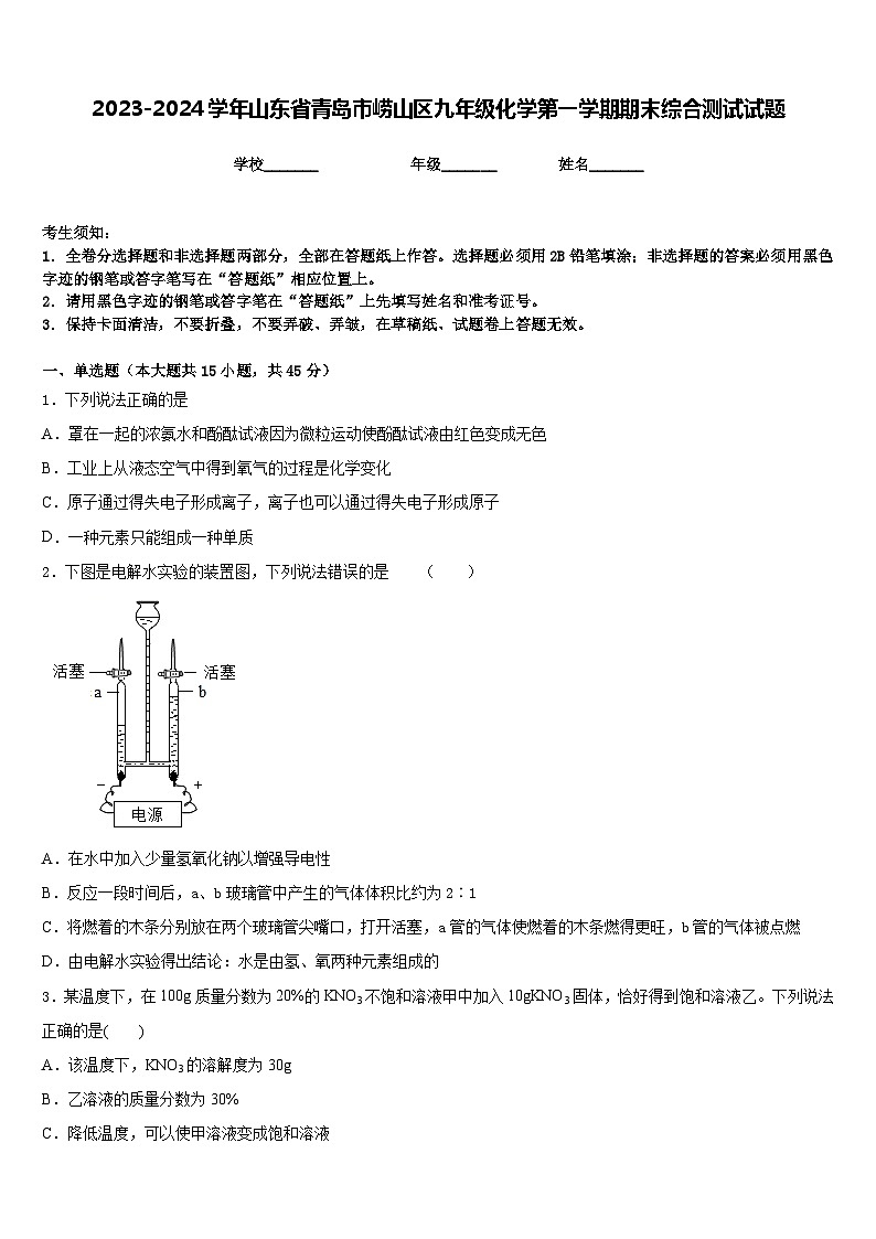 2023-2024学年山东省青岛市崂山区九年级化学第一学期期末综合测试试题含答案第1页