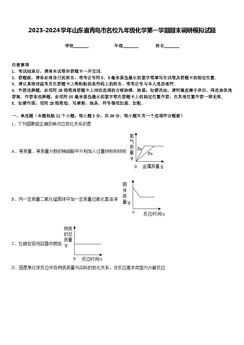 2023-2024学年山东省青岛市名校九年级化学第一学期期末调研模拟试题含答案01