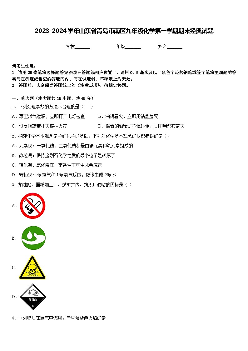 2023-2024学年山东省青岛市南区九年级化学第一学期期末经典试题含答案01