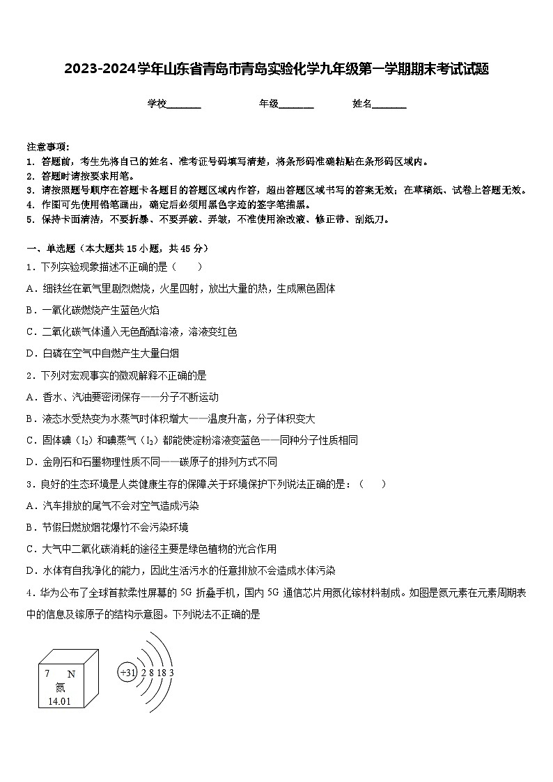 2023-2024学年山东省青岛市青岛实验化学九年级第一学期期末考试试题含答案第1页