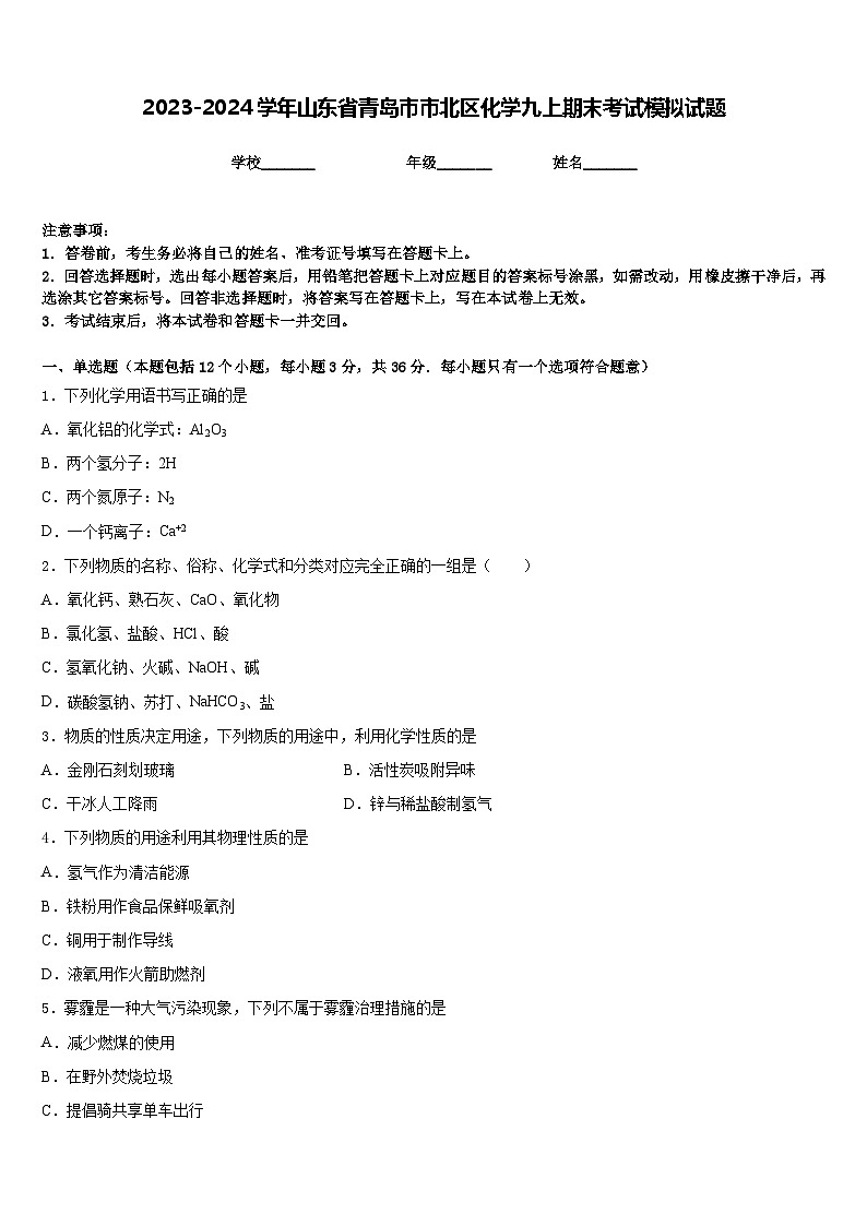2023-2024学年山东省青岛市市北区化学九上期末考试模拟试题含答案第1页