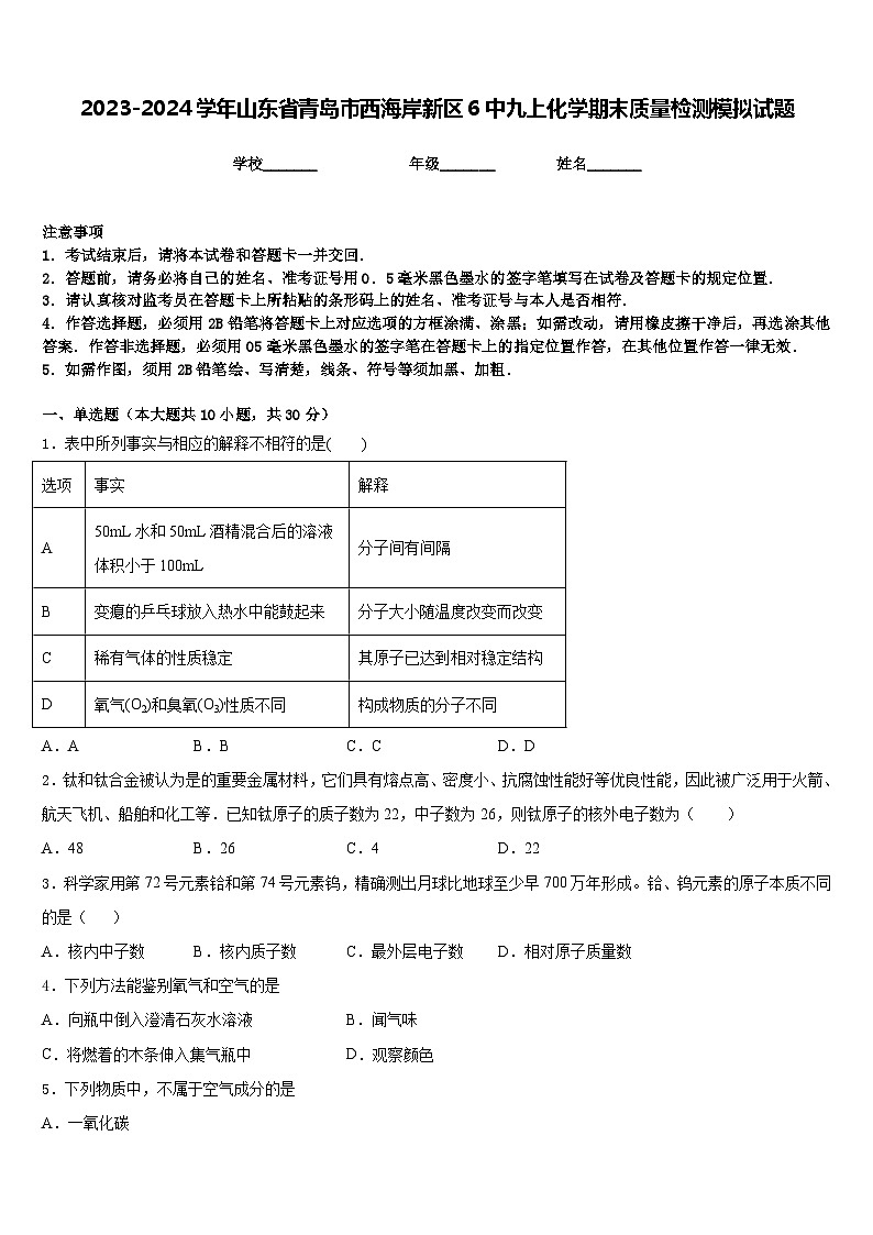 2023-2024学年山东省青岛市西海岸新区6中九上化学期末质量检测模拟试题含答案01