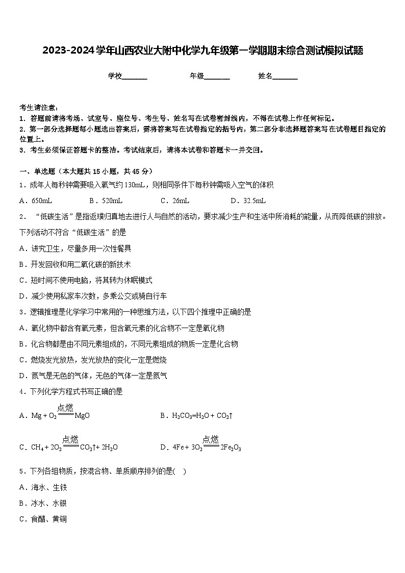 2023-2024学年山西农业大附中化学九年级第一学期期末综合测试模拟试题含答案第1页