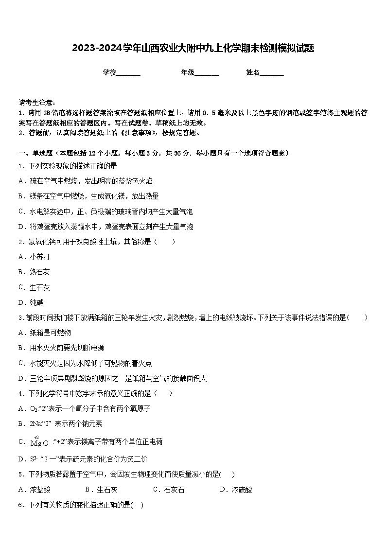 2023-2024学年山西农业大附中九上化学期末检测模拟试题含答案第1页