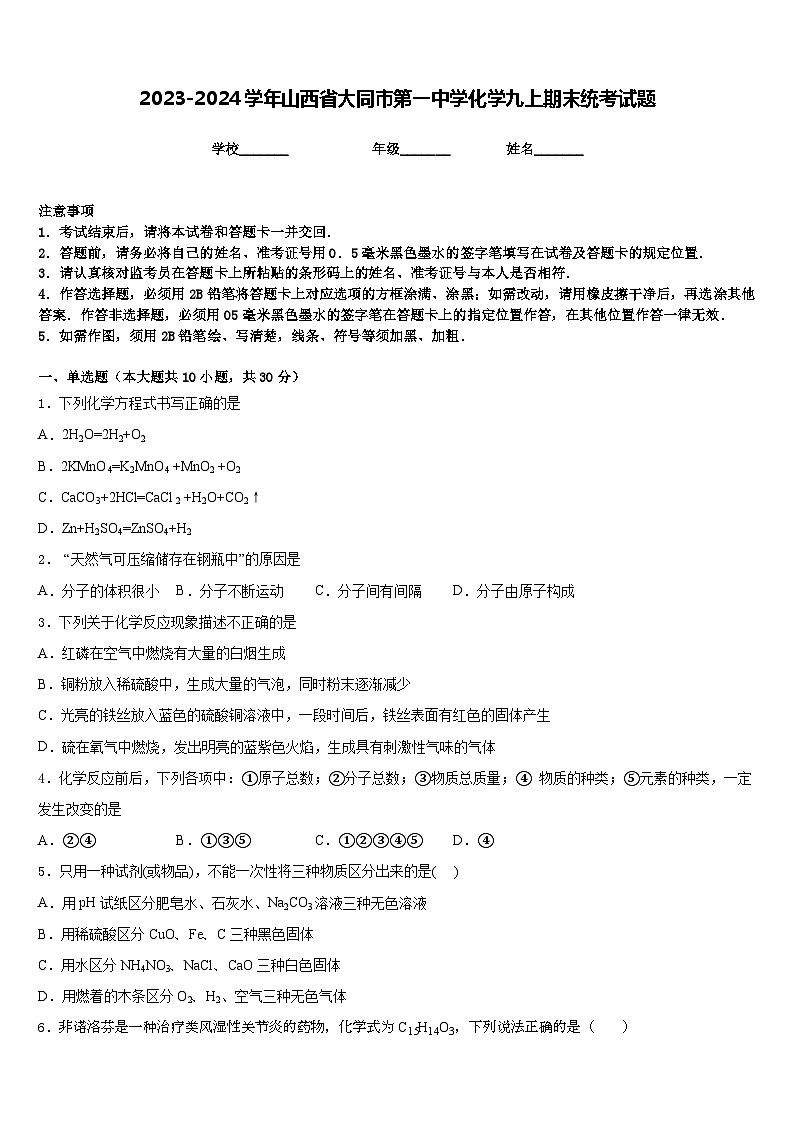 2023-2024学年山西省大同市第一中学化学九上期末统考试题含答案第1页