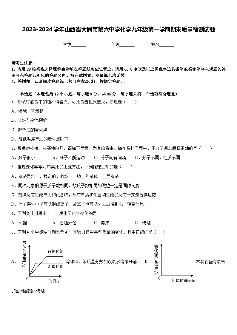 2023-2024学年山西省大同市第六中学化学九年级第一学期期末质量检测试题含答案第1页