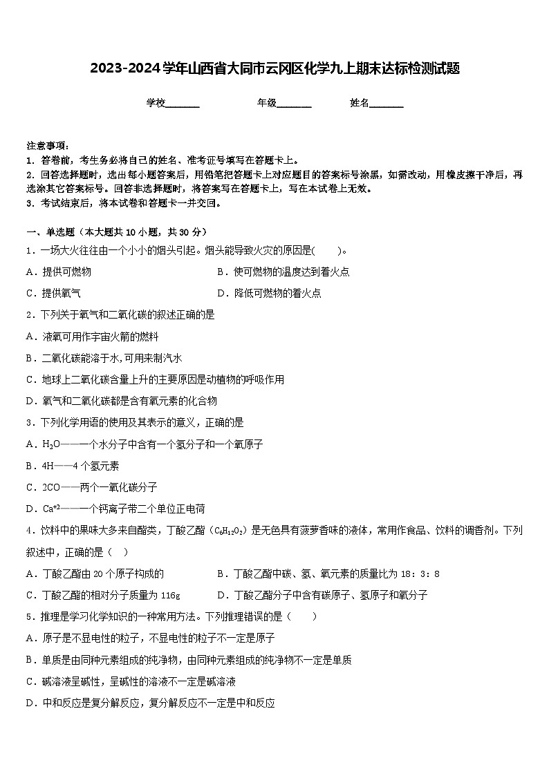 2023-2024学年山西省大同市云冈区化学九上期末达标检测试题含答案01