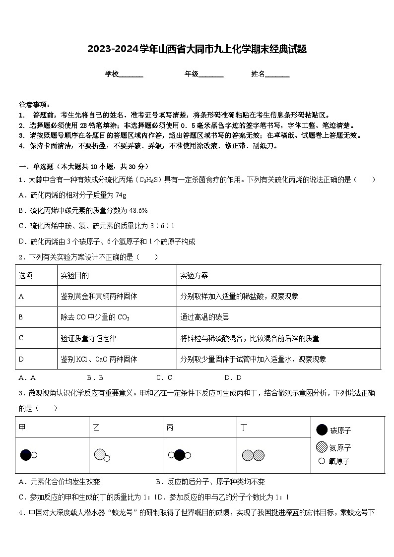 2023-2024学年山西省大同市九上化学期末经典试题含答案01