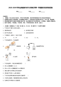 2023-2024学年山西省侯马市九年级化学第一学期期末质量检测试题含答案