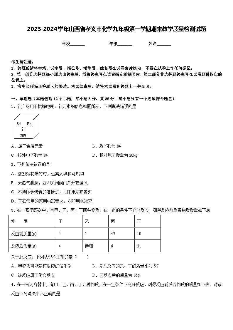 2023-2024学年山西省孝义市化学九年级第一学期期末教学质量检测试题含答案第1页