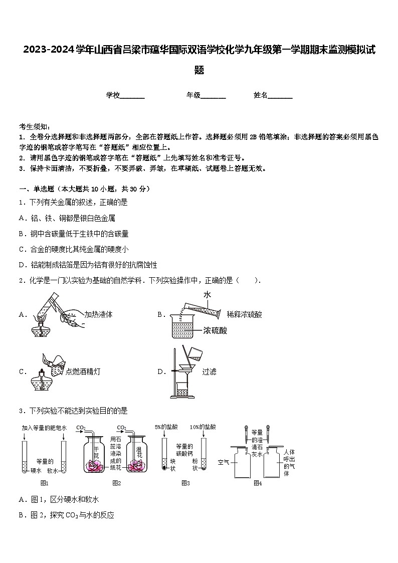 2023-2024学年山西省吕梁市蕴华国际双语学校化学九年级第一学期期末监测模拟试题含答案第1页