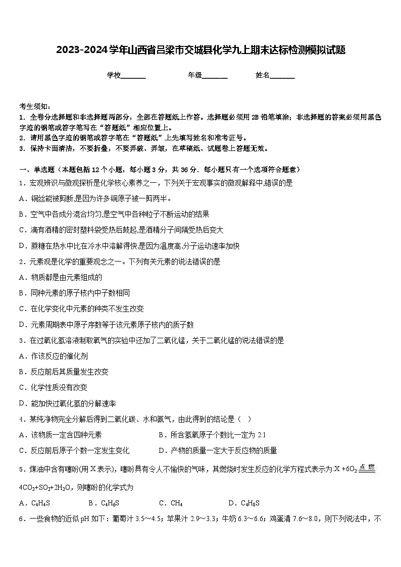 2023-2024学年山西省吕梁市交城县化学九上期末达标检测模拟试题含答案第1页