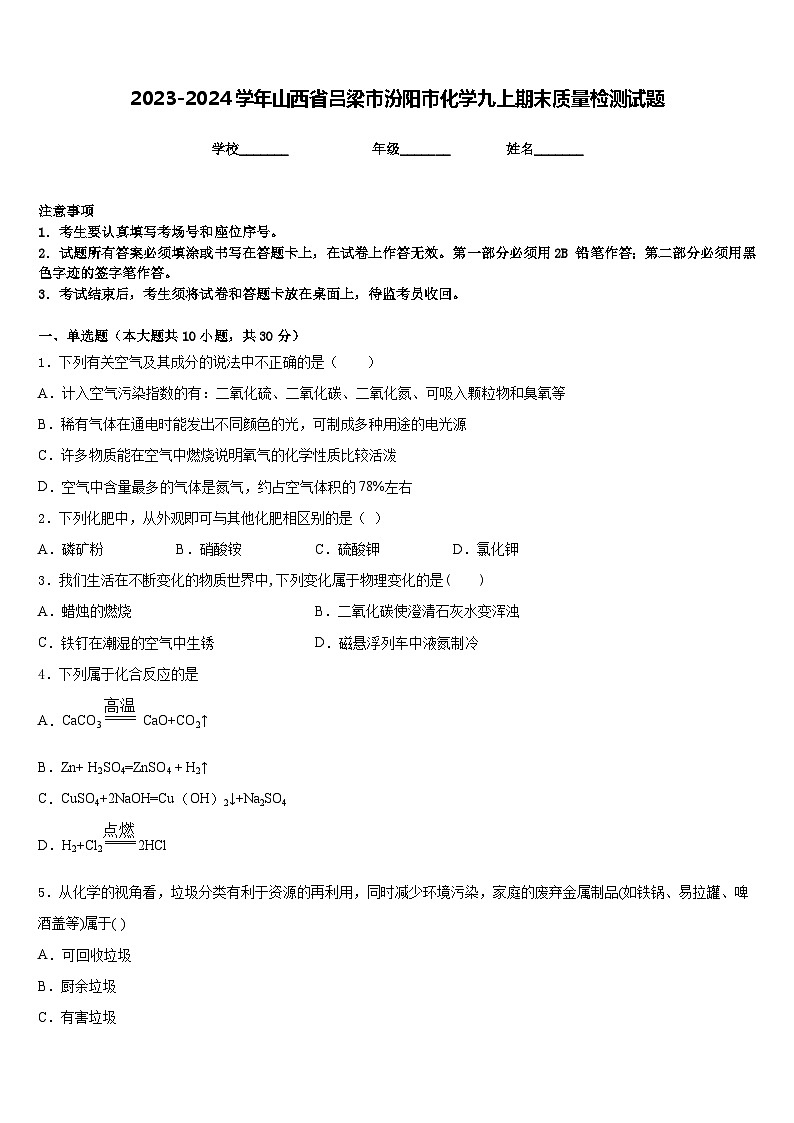 2023-2024学年山西省吕梁市汾阳市化学九上期末质量检测试题含答案第1页