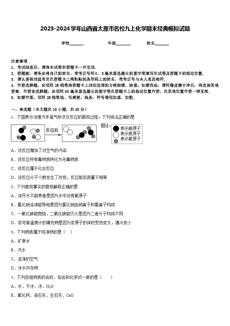 2023-2024学年山西省太原市名校九上化学期末经典模拟试题含答案01
