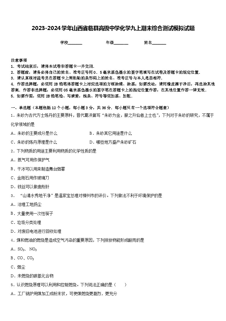 2023-2024学年山西省临县高级中学化学九上期末综合测试模拟试题含答案第1页