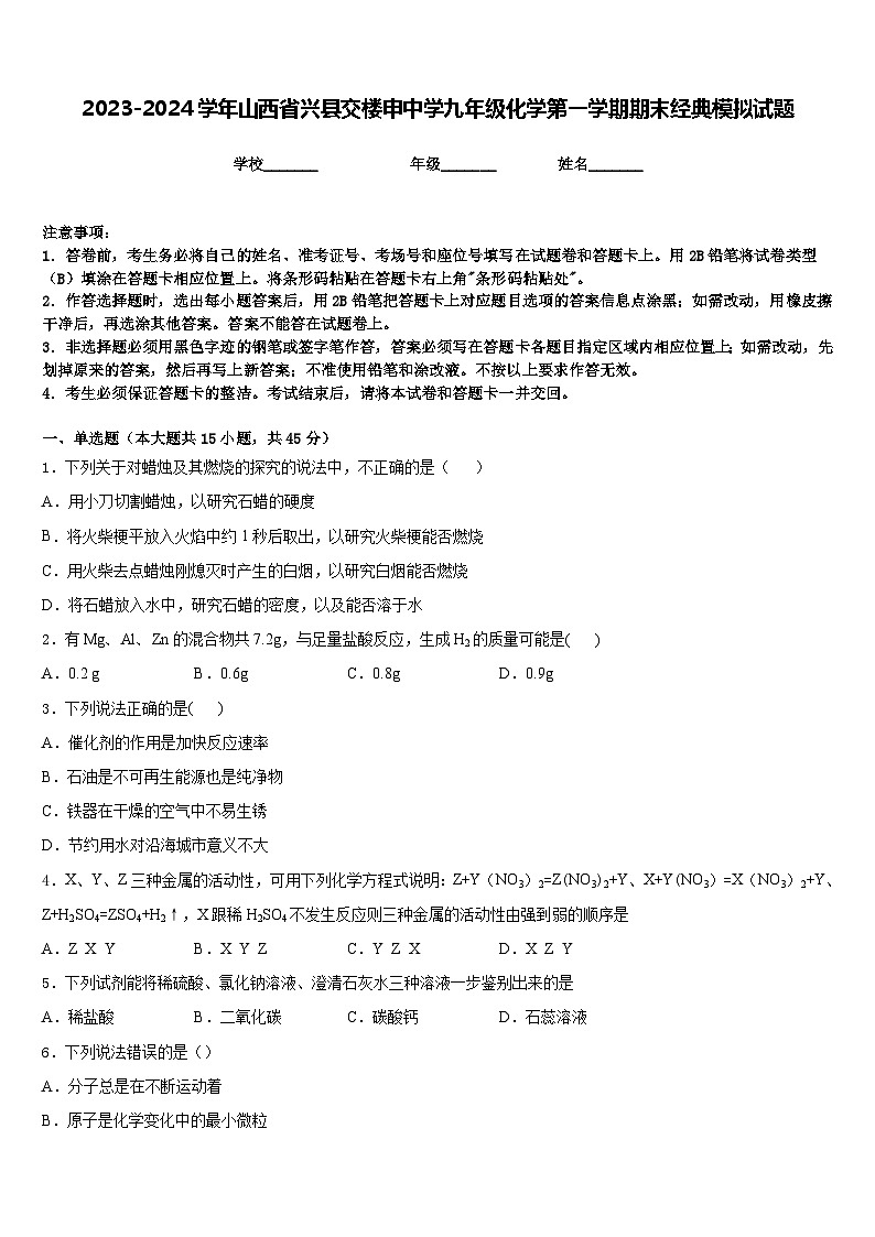 2023-2024学年山西省兴县交楼申中学九年级化学第一学期期末经典模拟试题含答案第1页