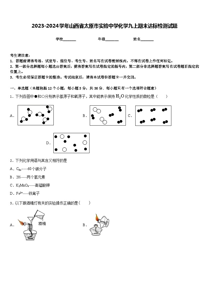 2023-2024学年山西省太原市实验中学化学九上期末达标检测试题含答案第1页