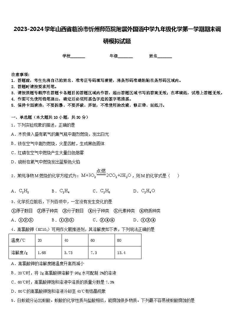 2023-2024学年山西省临汾市忻州师范院附属外国语中学九年级化学第一学期期末调研模拟试题含答案第1页
