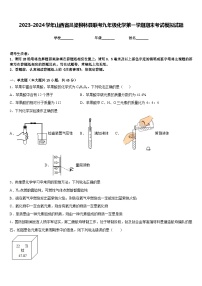 2023-2024学年山西省吕梁柳林县联考九年级化学第一学期期末考试模拟试题含答案