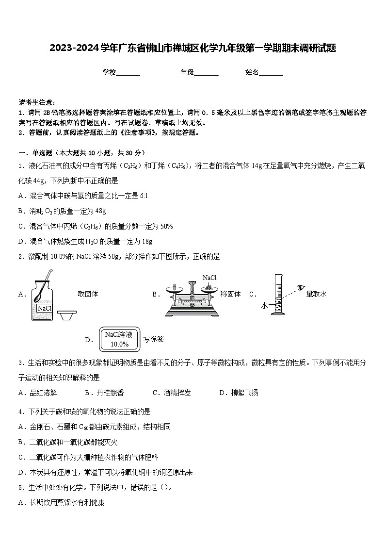2023-2024学年广东省佛山市禅城区化学九年级第一学期期末调研试题含答案01