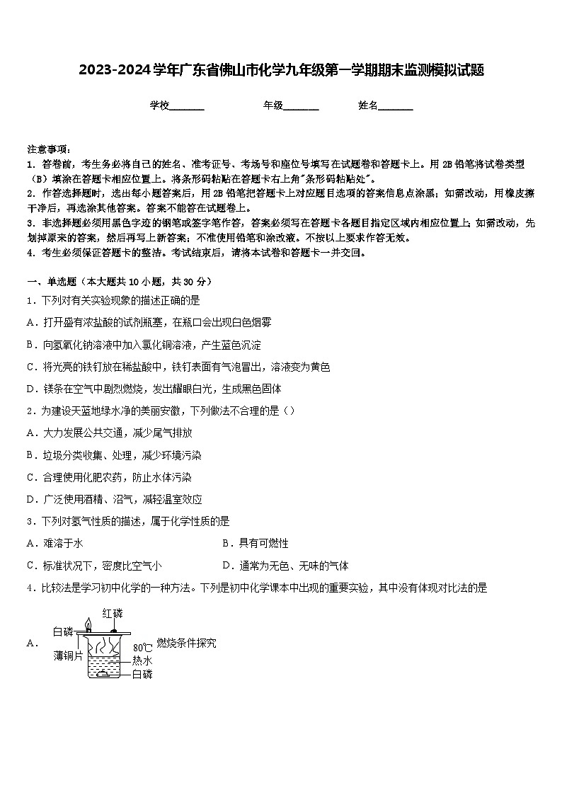 2023-2024学年广东省佛山市化学九年级第一学期期末监测模拟试题含答案第1页