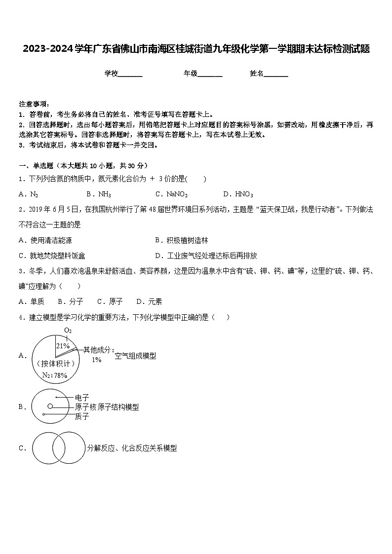 2023-2024学年广东省佛山市南海区桂城街道九年级化学第一学期期末达标检测试题含答案01