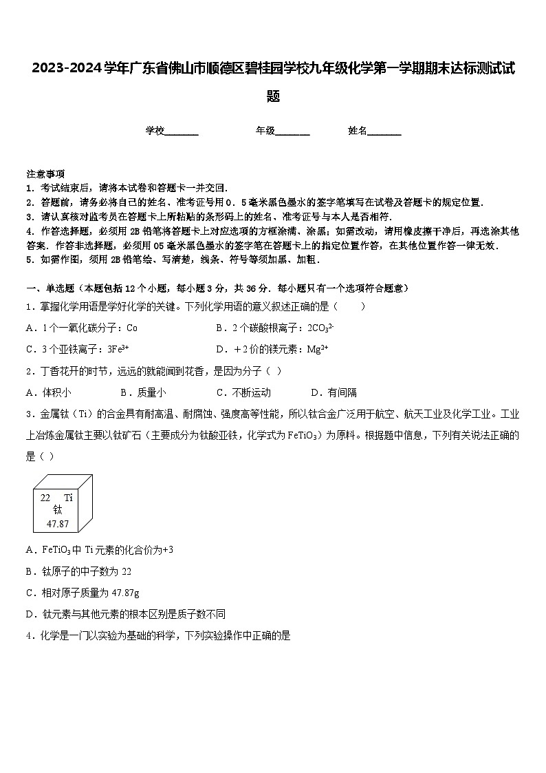 2023-2024学年广东省佛山市顺德区碧桂园学校九年级化学第一学期期末达标测试试题含答案第1页