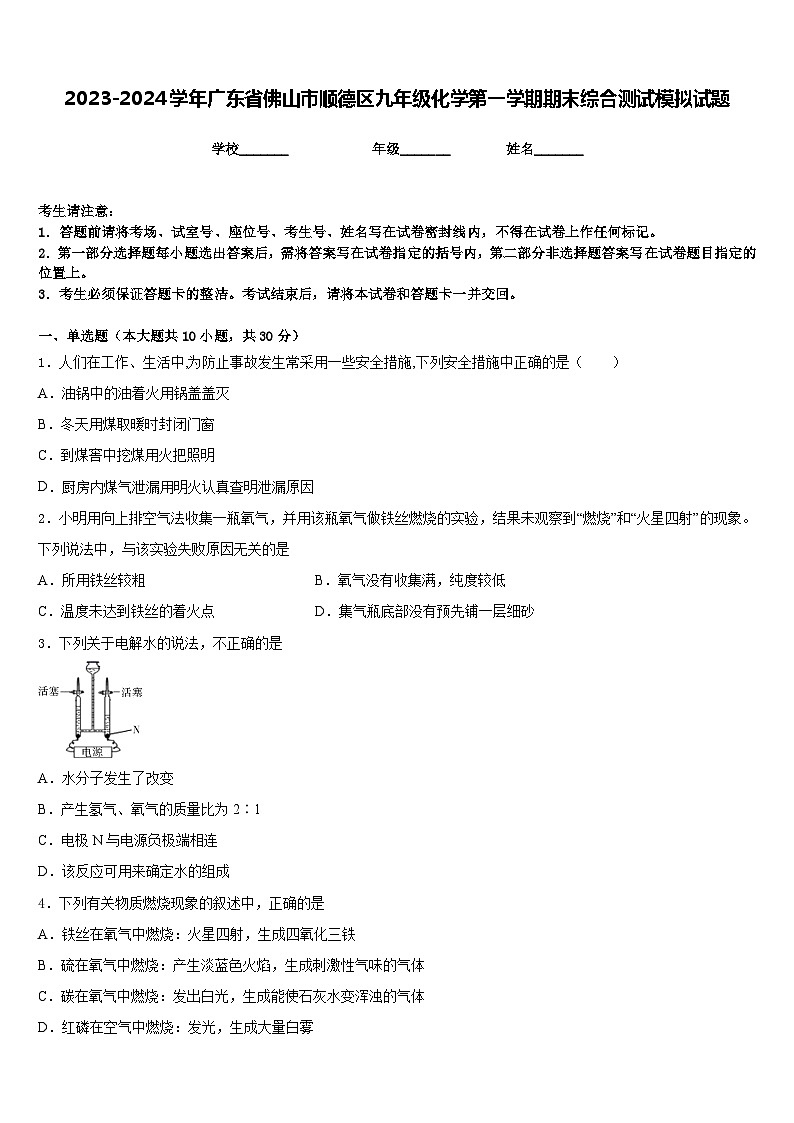 2023-2024学年广东省佛山市顺德区九年级化学第一学期期末综合测试模拟试题含答案第1页
