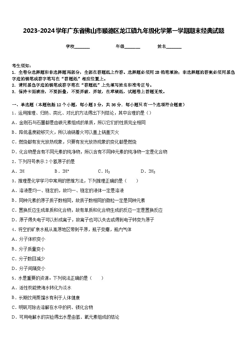 2023-2024学年广东省佛山市顺德区龙江镇九年级化学第一学期期末经典试题含答案第1页