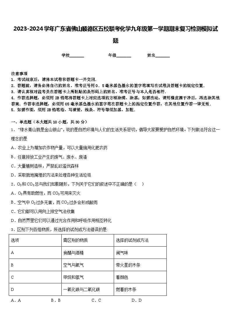2023-2024学年广东省佛山顺德区五校联考化学九年级第一学期期末复习检测模拟试题含答案第1页