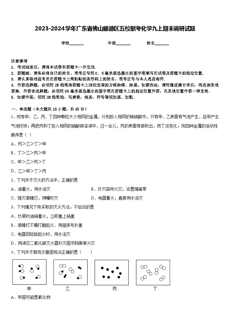 2023-2024学年广东省佛山顺德区五校联考化学九上期末调研试题含答案第1页