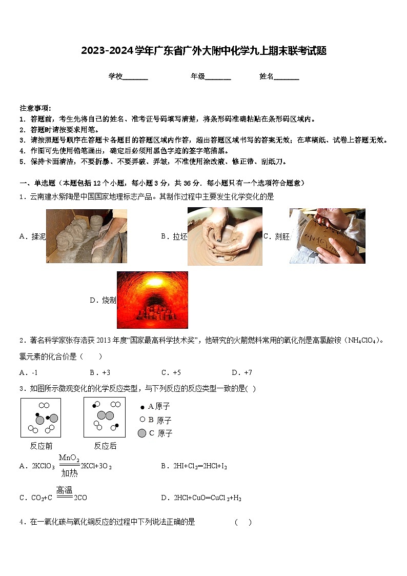 2023-2024学年广东省广外大附中化学九上期末联考试题含答案第1页