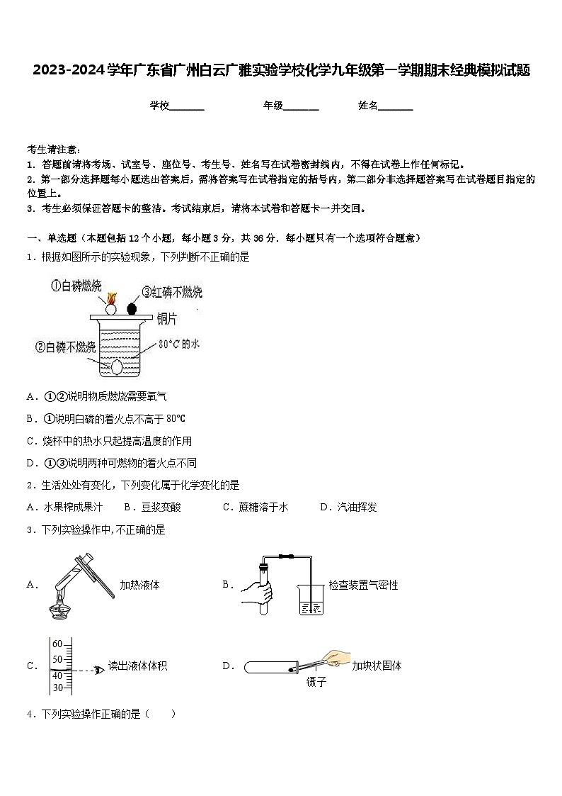 2023-2024学年广东省广州白云广雅实验学校化学九年级第一学期期末经典模拟试题含答案01