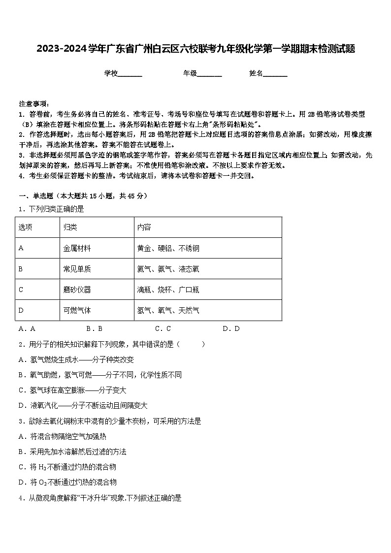 2023-2024学年广东省广州白云区六校联考九年级化学第一学期期末检测试题含答案01