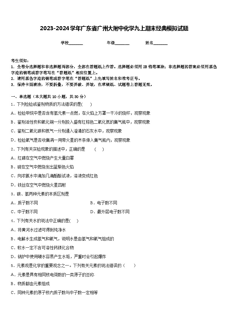 2023-2024学年广东省广州大附中化学九上期末经典模拟试题含答案01