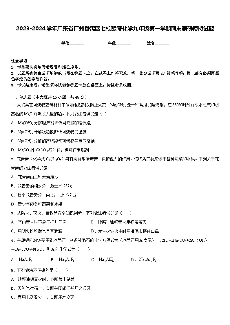 2023-2024学年广东省广州番禺区七校联考化学九年级第一学期期末调研模拟试题含答案第1页