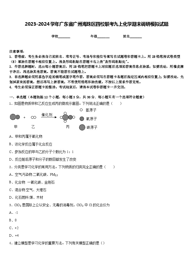 2023-2024学年广东省广州海珠区四校联考九上化学期末调研模拟试题含答案01