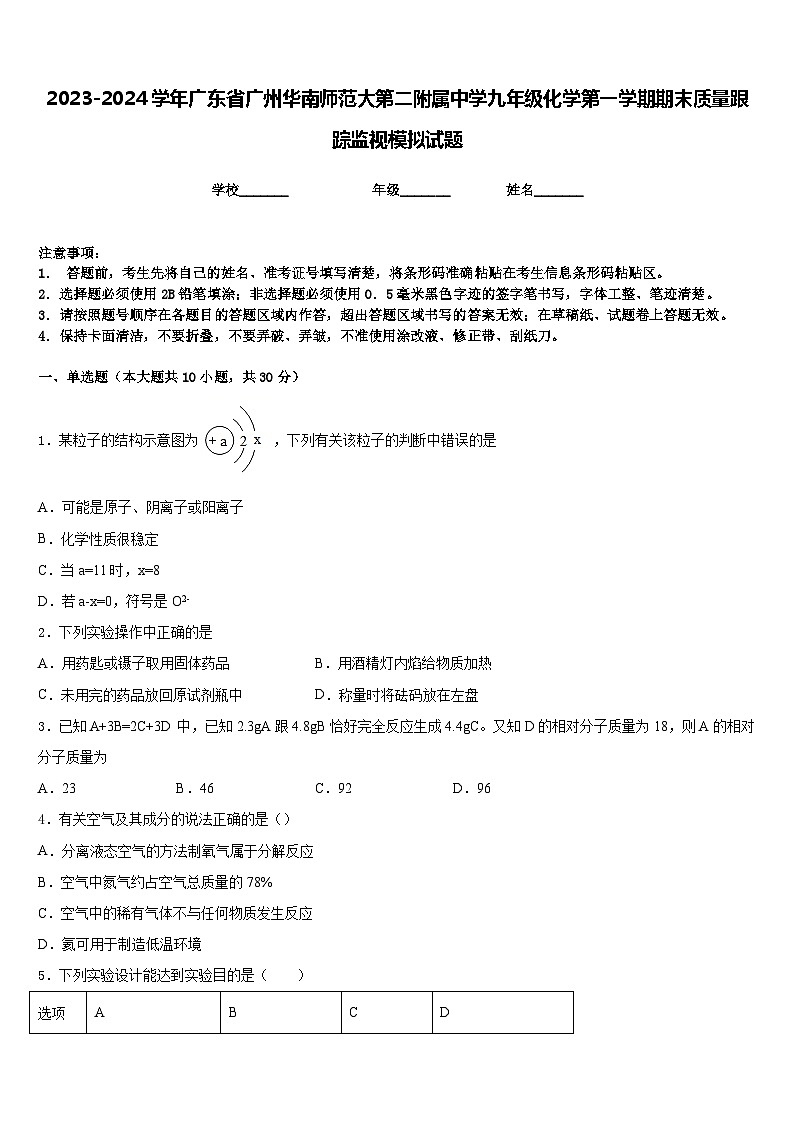 2023-2024学年广东省广州华南师范大第二附属中学九年级化学第一学期期末质量跟踪监视模拟试题含答案第1页