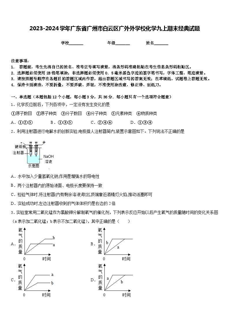 2023-2024学年广东省广州市白云区广外外学校化学九上期末经典试题含答案01