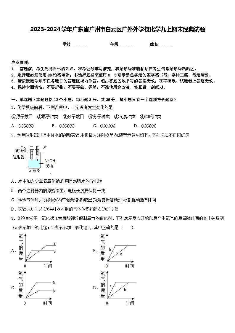 2023-2024学年广东省广州市白云区广外外学校化学九上期末经典试题含答案01