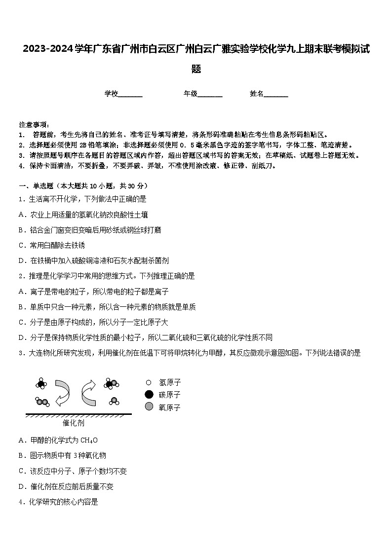 2023-2024学年广东省广州市白云区广州白云广雅实验学校化学九上期末联考模拟试题含答案01